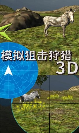 模拟狙击狩猎3D V1.0.1 剧情版