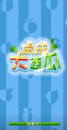 点成大西瓜 V1.0 福利版