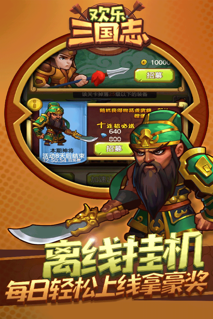 欢乐三国志 V1.1.0 免费版