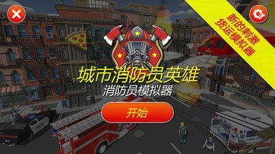 灭火消防员 V1.03 福利版