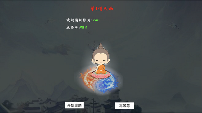 修真渡劫传 V1.10.28 免费版