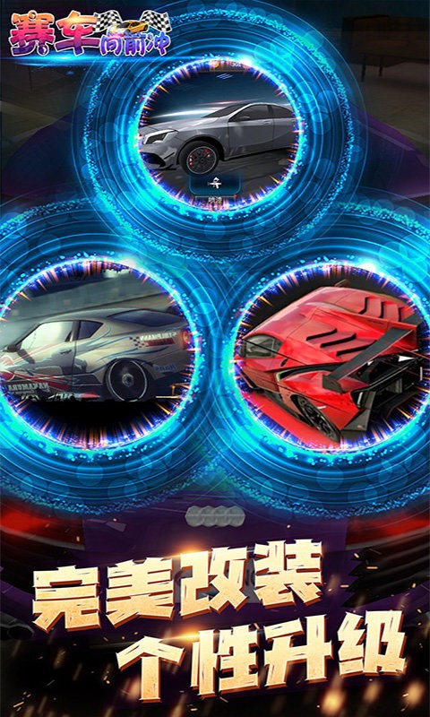 赛车向前冲单人游戏 V1.2.4 安卓版