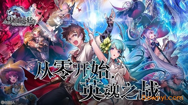 零之逆转游戏 V1.8.5 安卓版