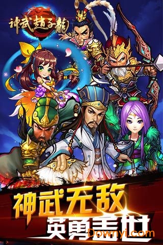 神武赵子龙手游 V1.0.0 安卓版