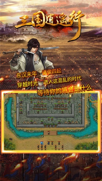 三国逍遥行手游 V1.0.10016 安卓版