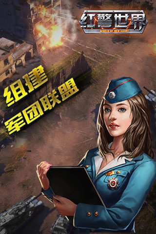 红警世界手游 V1.5.1 安卓版