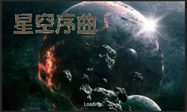 铁锈战争星空序曲最新版 V1.05 安卓版