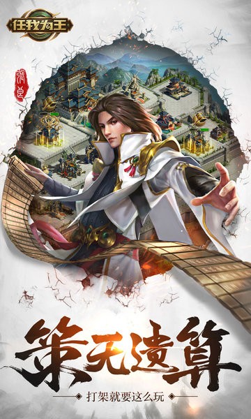 任我为王一统天下官方版 V1.1.6 安卓版