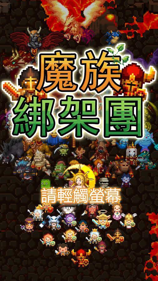 魔族绑架团 V1.12 剧情版