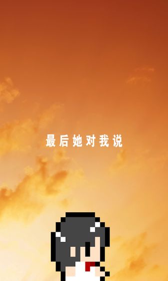 最后她对我说 V1.0 内购版