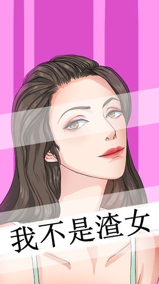 我不是渣女