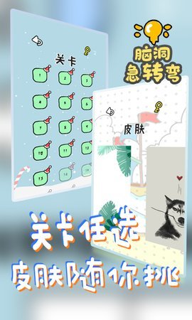 脑洞急转弯 V1.0 福利版