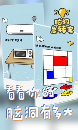 脑洞急转弯 V1.0 福利版