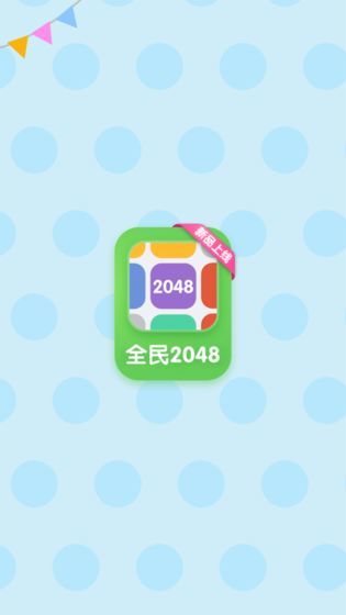 全民2048 V1.0.0 懒人版