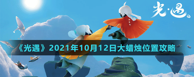 《光遇》2021年10月12日大蜡烛位置攻略