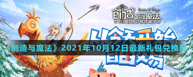 《创造与魔法》2021年10月12日最新礼包兑换码