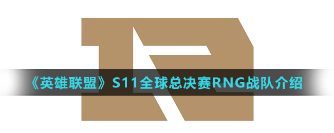 《英雄联盟》S11全球总决赛RNG战队介绍