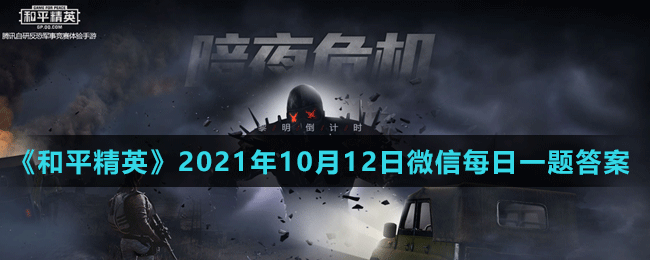 《和平精英》2021年10月12日微信每日一题答案