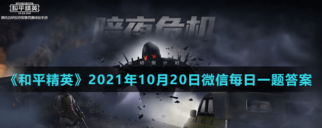 《和平精英》2021年10月20日微信每日一题答案