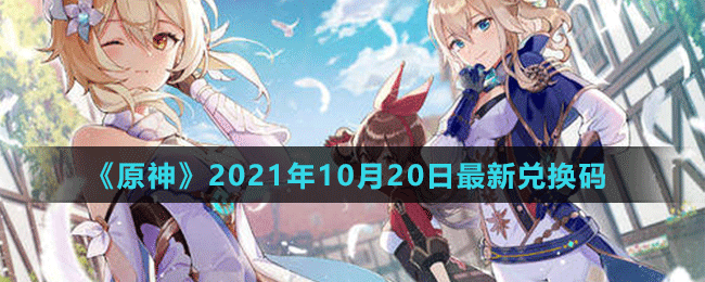 《原神》2021年10月20日最新兑换码