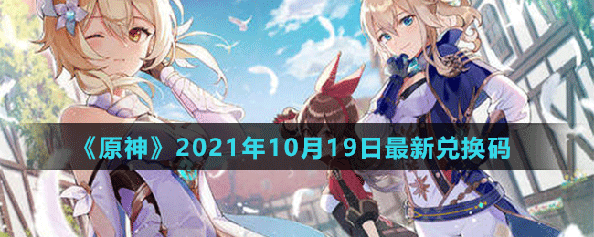 《原神》2021年10月19日最新兑换码