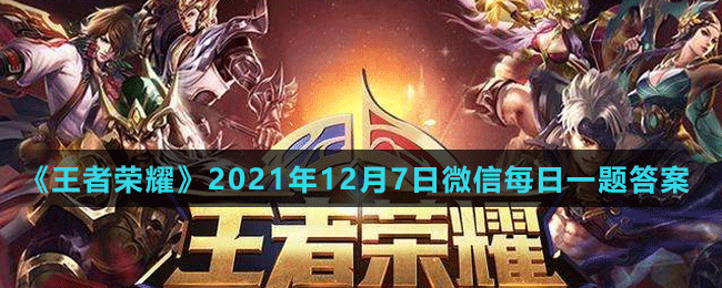 《王者荣耀》2021年12月7日微信每日一题答案