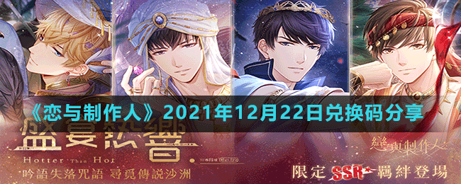 《恋与制作人》2021年12月22日兑换码分享