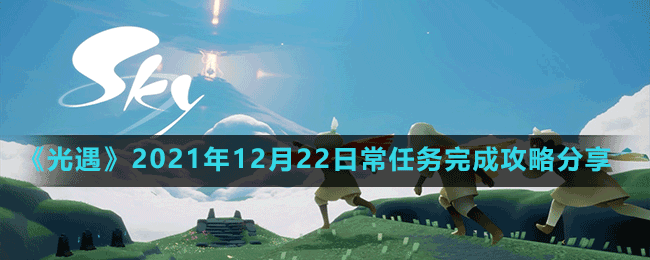 《光遇》2021年12月22日常任务完成攻略分享