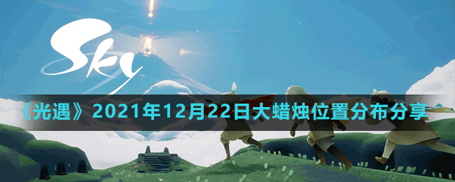 《光遇》2021年12月22日大蜡烛位置分布分享