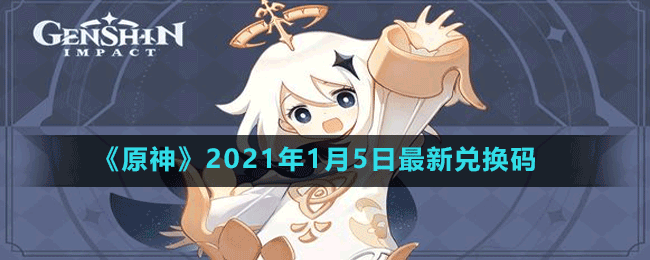 《原神》2021年1月5日最新兑换码