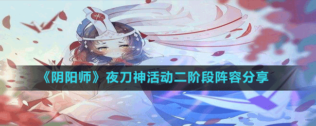 《阴阳师》夜刀神活动二阶段阵容分享