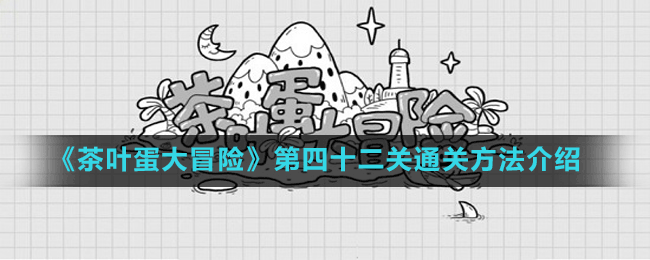 《茶叶蛋大冒险》第四十二关通关方法介绍