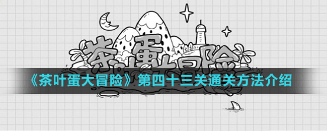 《茶叶蛋大冒险》第四十三关通关方法介绍