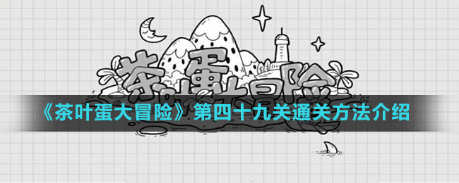 《茶叶蛋大冒险》第四十九关通关方法介绍