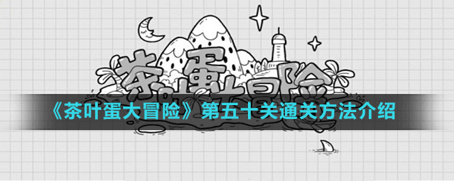 《茶叶蛋大冒险》第五十关通关方法介绍