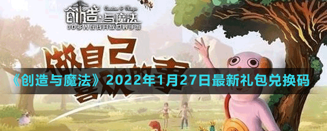 《创造与魔法》2022年1月27日最新礼包兑换码