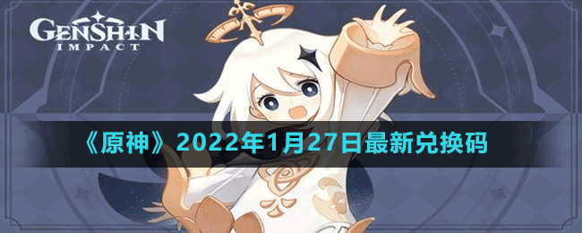 《原神》2022年1月27日最新兑换码