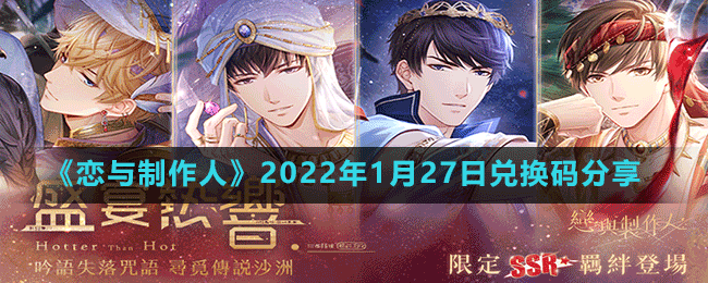 《恋与制作人》2022年1月27日兑换码分享