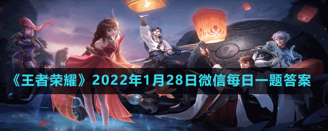 《王者荣耀》2022年1月28日微信每日一题答案