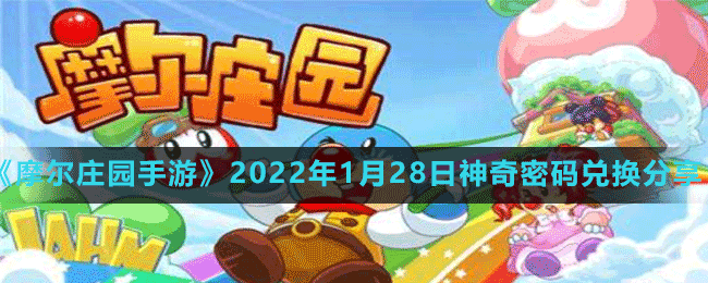 《摩尔庄园手游》2022年1月28日神奇密码兑换分享