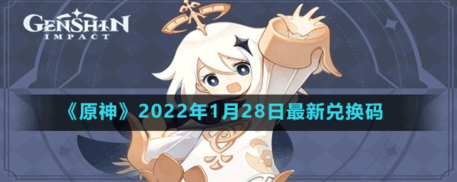 《原神》2022年1月28日最新兑换码