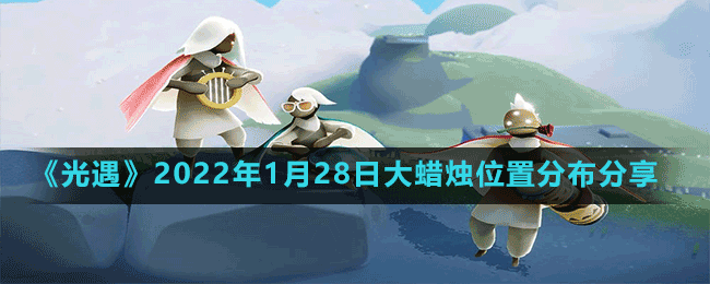 《光遇》2022年1月28日大蜡烛位置分布分享