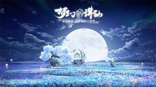 《梦幻新诛仙》智闯书山怎么过