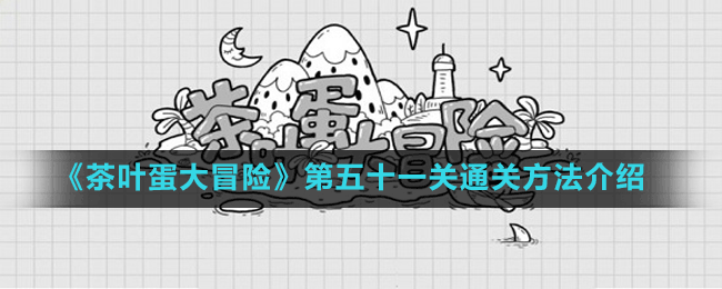 《茶叶蛋大冒险》第五十一关通关方法介绍