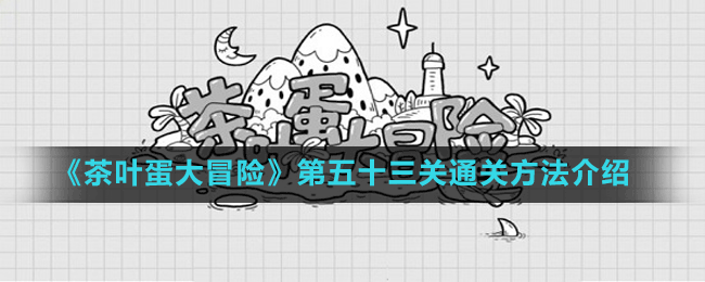 《茶叶蛋大冒险》第五十四关通关方法介绍