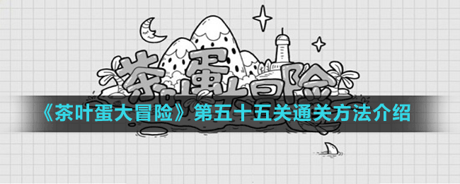 《茶叶蛋大冒险》第五十五关通关方法介绍