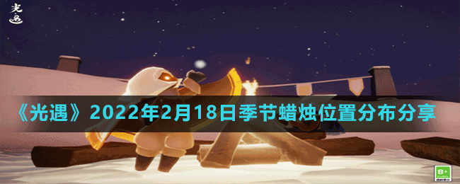 《光遇》2022年2月18日季节蜡烛位置分布分享