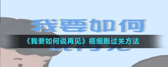 《我要如何说再见》癌细胞过关方法