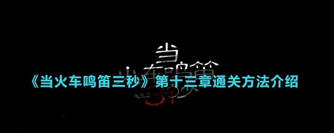 《当火车鸣笛三秒》第十三章通关方法介绍