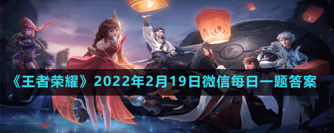 《王者荣耀》2022年2月19日微信每日一题答案